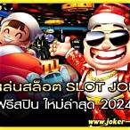 joker slot ใหม่ ล่าสุด